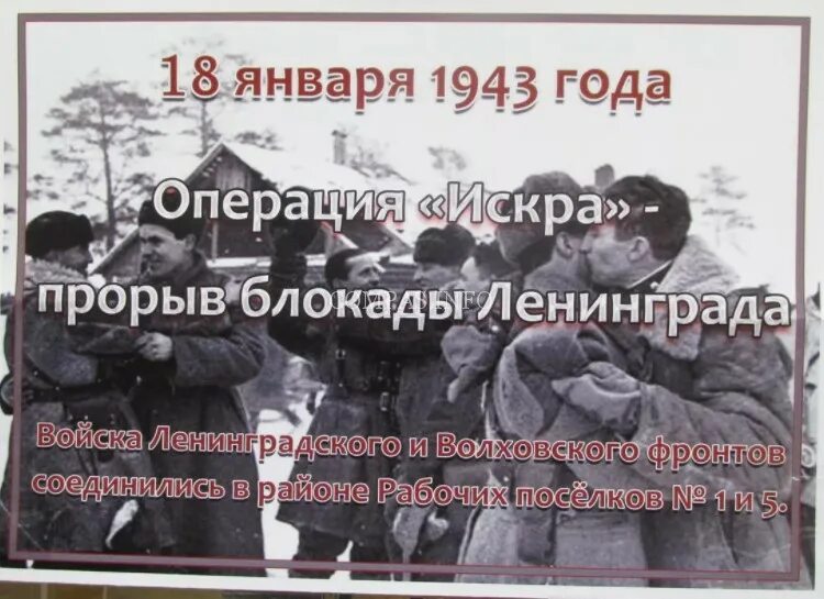 Операция блокада прорвана. Январь 1943 прорыв блокады Ленинграда. 18 Января блокада Ленинграда прорвана.