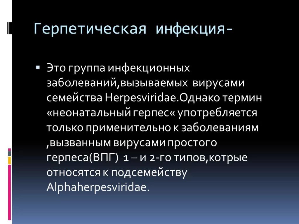 Герпесвирусная инфекция типы. Классификация хронической герпесвирусной инфекции. Герпесвирусные инфекции человека. Механизмы передачи герпетической инфекции:. Первичный элемент при герпетической инфекции.