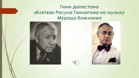 Гимн дагестана
