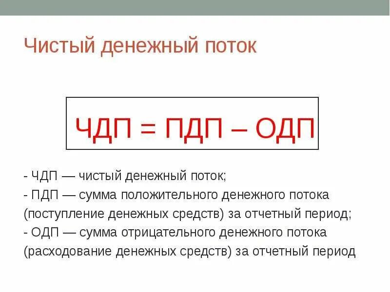 Чистый денежный поток формула расчета. Чистый годовой поток денежных средств формула. Как определить чистый денежный поток. Чистый денежный поток текущей деятельности предприятия формула. Ежегодный денежный поток