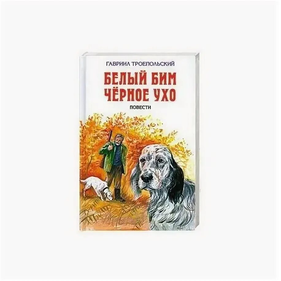 Г н троепольский белый бим черное ухо. Книга троепольского белый бим черное ухо. Троепольский белый бим черное ухо книга. Книга белыйбимчёрноеухо. Троепольский белый бим черное ухо.