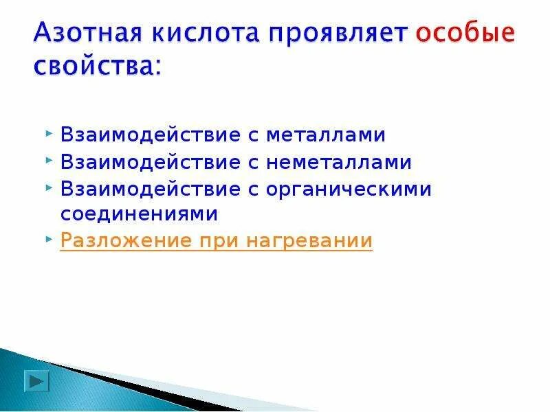 Вещество с которыми взаимодействует азотная кислота. Вещества которые не реагируют с азотной кислотой. Какие вещества реагируют с азотной кислотой. Вещества которые не реагируют с азотной кислотой. Вещество с которыми взаимодействует азотная кислота.