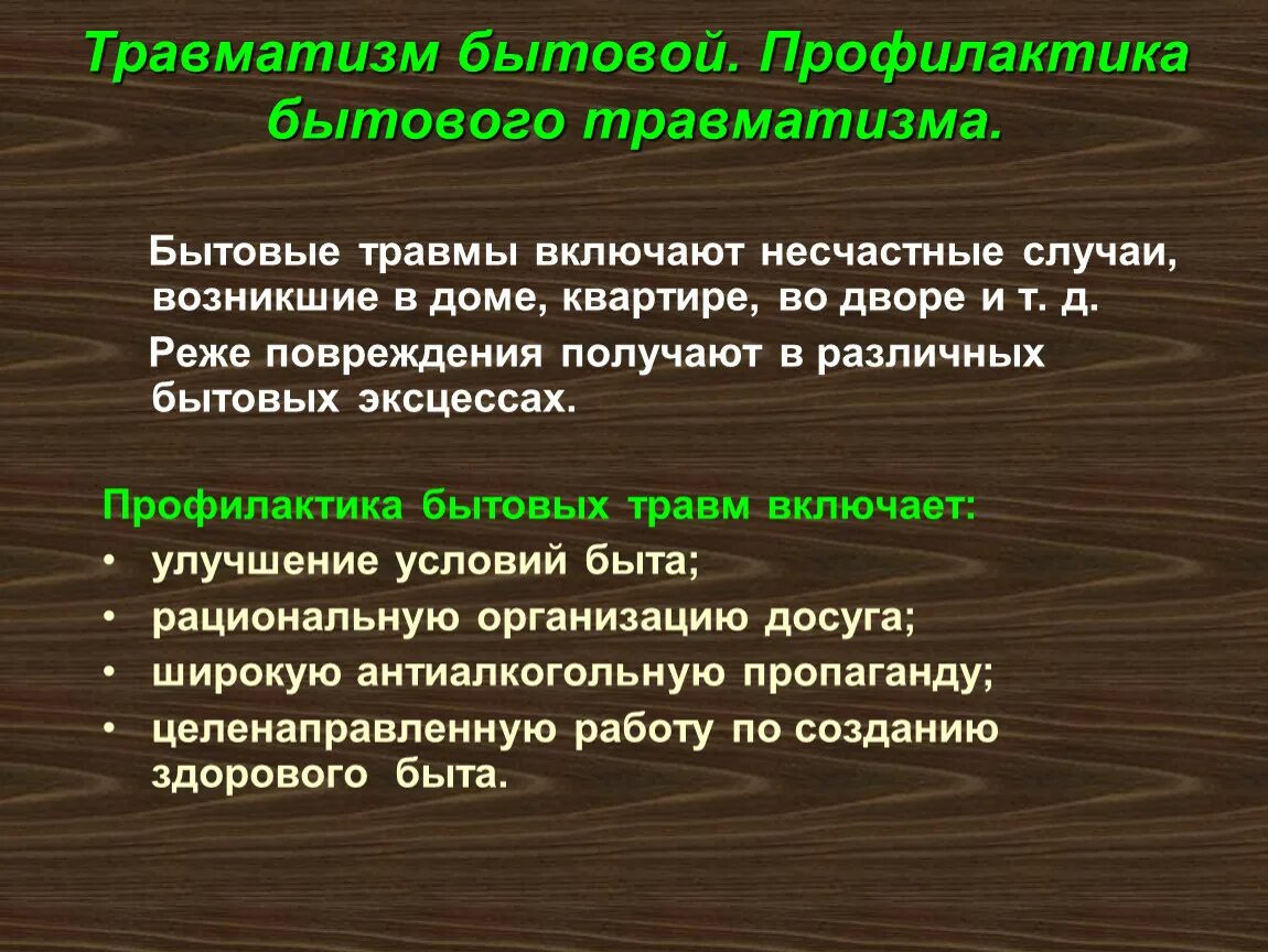 Профилактика травм. Способы профилактики травматизма. Причины бытовых травм. ПРОФИЛАКТИКАТРАВМАТИЗМ.