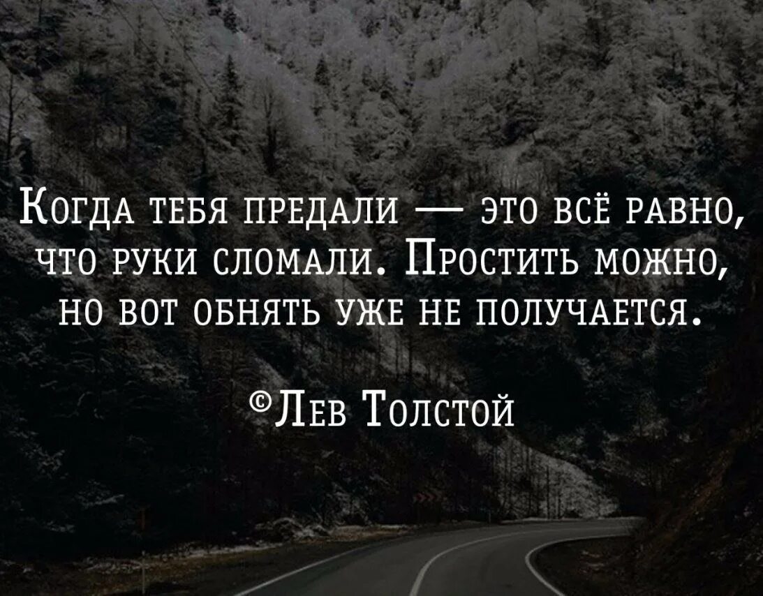 Предатель ты нам не нужен читать полностью. Цитаты когда тебя передали. Когда тебя предали цитаты. Цитаты про предательство. Когда тебя предали это всё равно что.