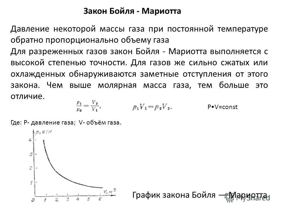Давление газа обратно пропорционально температуре. Вывод закона бойля мариотта. давление обратно пропорционально объему. закон бойля мариотта при постоянной температуре. давление обратно пропорционально объему газа.