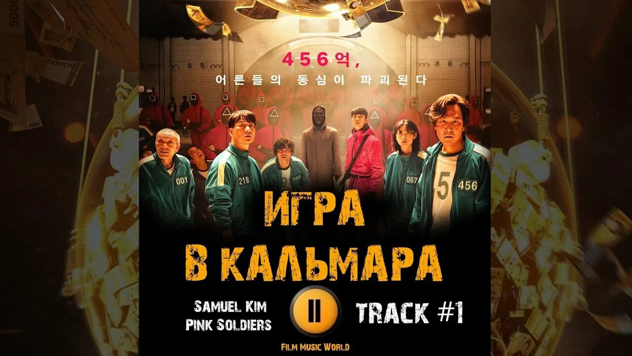 Игра в кальмара мелодия. Видео песню игра кальмара