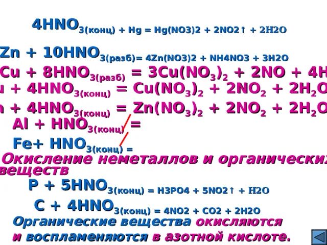 Zn hno3 n2 zn no3 h2o. Hno3 конц и разб. Hno3 конц. Li hno3 разб. ZN hno3 разб.