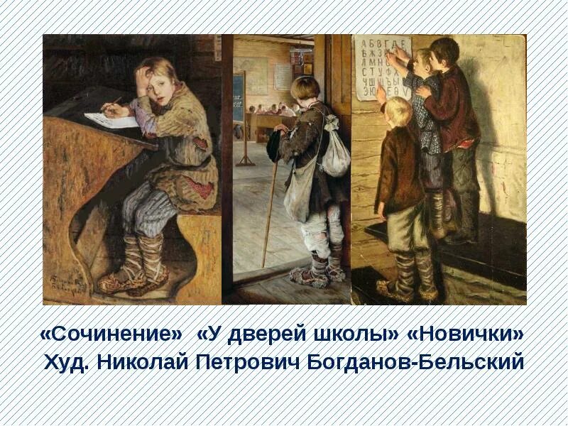 1 приходят новички и те. Картина Богданова Бельского у дверей школы.