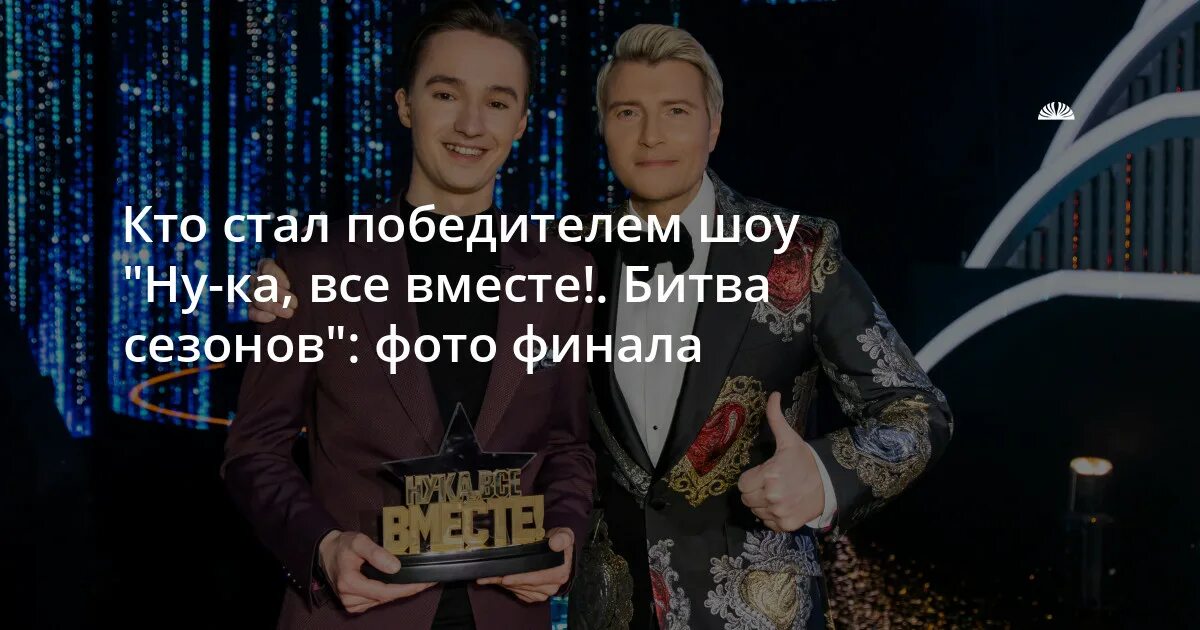 Кто победит в шоу все вместе. Кто победит в шоу все вместе