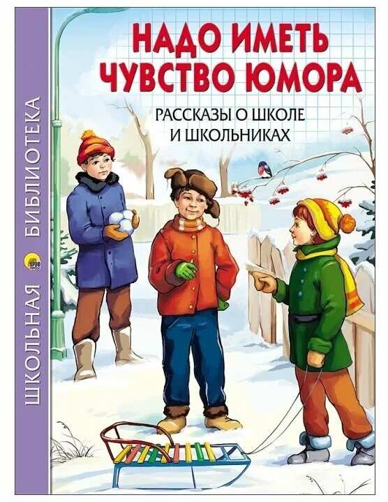 Рассказы для среднего школьного возраста. Рассказы о школе. надо иметь чувство юмора. юмористические рассказы для детей. детские юмористические книги.