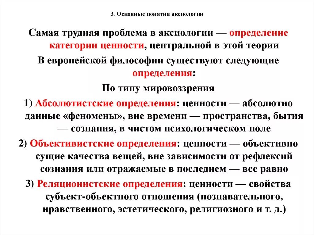 Аксиология - понятия и проблемы философии. Основное понятие аксиологии –. Аксиологические проблемы. Проблематика аксиологии. Основные свойства ценности