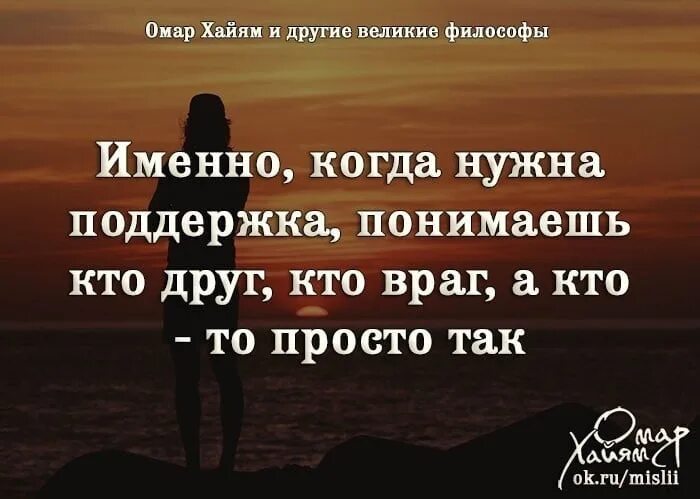 Именно близкий. Высказывания о поддержке и понимании. Когда нужна помощь. Именно когда нужна поддержка понимаешь. Когда нужна поддержка понимаешь кто друг.