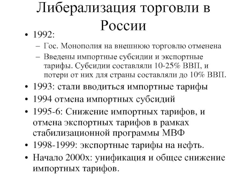 Либерализация цен 1992. Либерализация цен в России в 1992. Либерализация внешней торговли 1992. Либерализация торговли это. Либерализация цен в перестройку