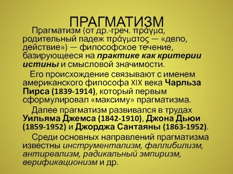 Прагматизм значение. Прагматизм. философия прагматизма презентация. прагматизм картинки. прагматизм труды.