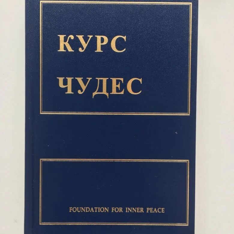 Курс чудес хелен шакман. Уопник кеннет курс чудес. Уопник кеннет курс чудес. Курс чудес обложка. Курс чудес книга.