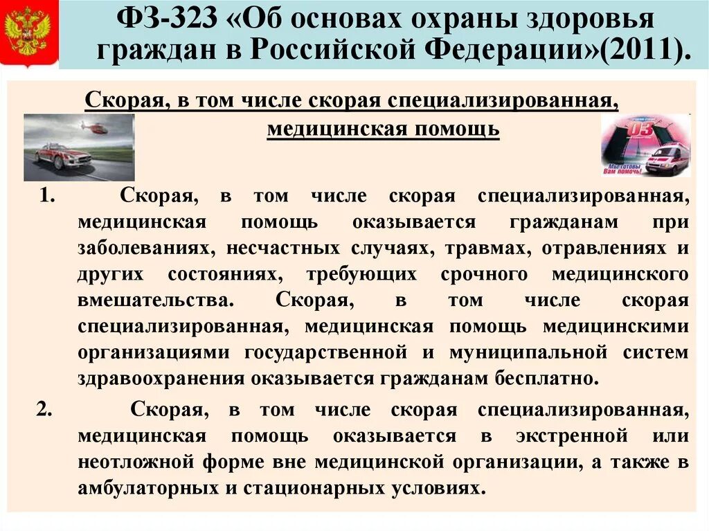 Федеральный закон о защите здоровья граждан. Закон 323-ФЗ об охране здоровья граждан в РФ. 323 Закон об охране здоровья граждан. 323 Закон об основах охраны здоровья граждан кратко. 16 Об основах охраны здоровья граждан в Российской Федерации.