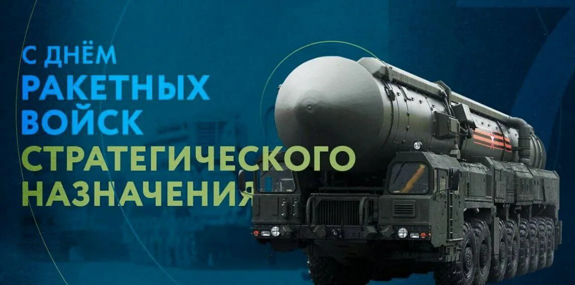 Праздник ракетных войск стратегического. День ракетных войск стратегического назначения. Праздник ракетных войск стратегического. Праздник ракетных войск стратегического. День ракетных войск стратегического назначения поздравления.