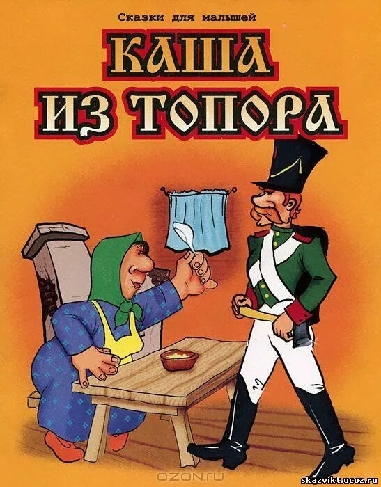 каша из топора автор. кто написал сказку каша. каша из топора книга. каша из топора сказка книга. бытовые сказки.