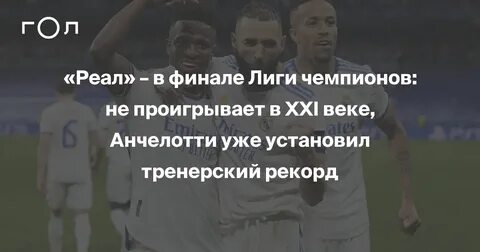 Проиграл в финале лиги чемпионов