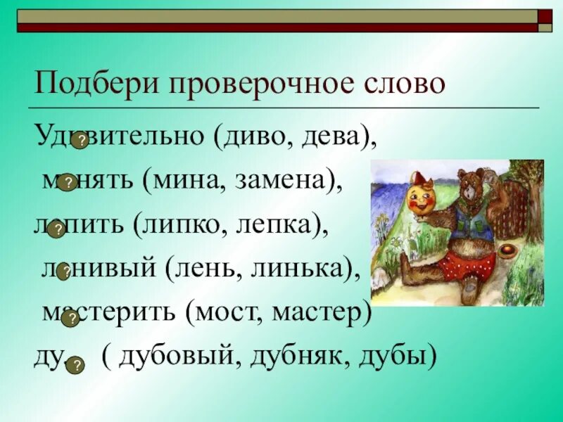 Лепка проверочное слово. Удивительный проверочное слово. Лепить проверочное слово. Удивительно проверочное слово.