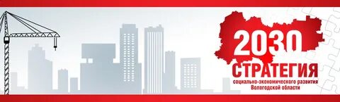 Стратегии 2030 свердловская область