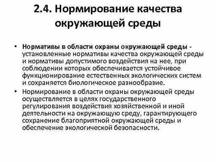 Нормирование охраны окружающей среды