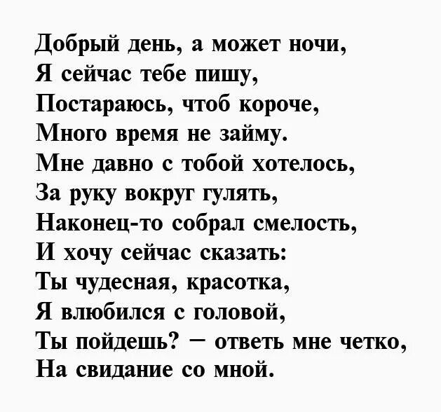 Приглашение на свидание мужчине в стихах. Стихи о первой встрече с девушкой. Приглашение на свидание девушке в стихах. Стихотворение приглашение на свидание.