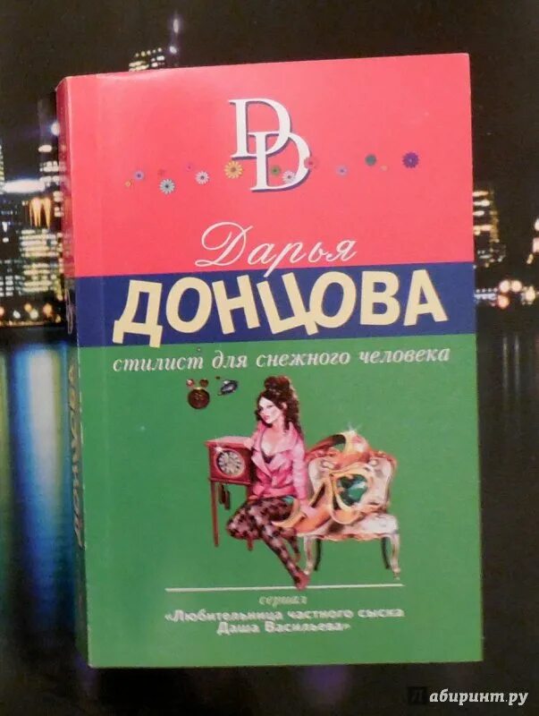 Дарья донцова книги виола тараканова. Дарья донцова книга где есть такса. Читать донцова снежный человек. Даша донцова. Дарья донцова книги про дашу васильеву.