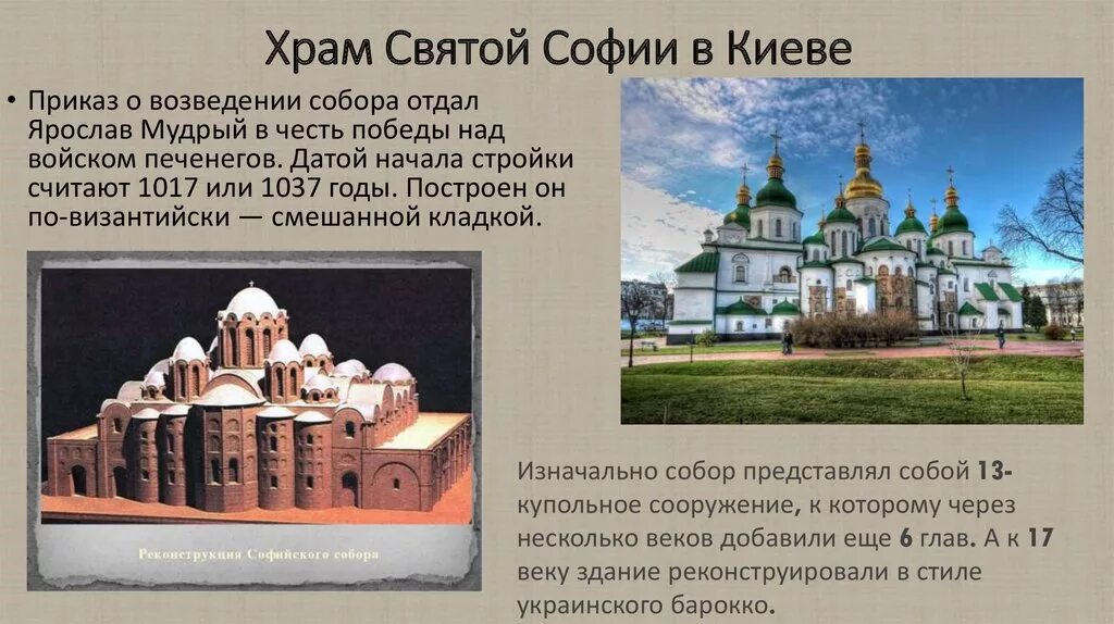 Церковь в древней руси 6 класс. Храм Святой Софии в Новгороде при Ярославе мудром. Храм Святой Софии в Киеве 6 класс.