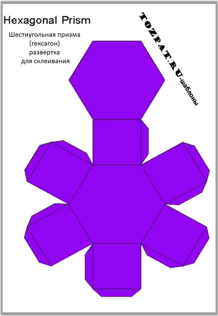 Призма развертка для склеивания. Шестигранная Призма развертка для склеивания. Развертка шестигранной Призмы. Шестиугольная Призма развертка для склеивания. 6 Угольная Призма развертка.