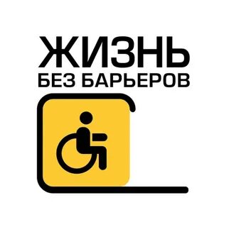 Без барьеров
