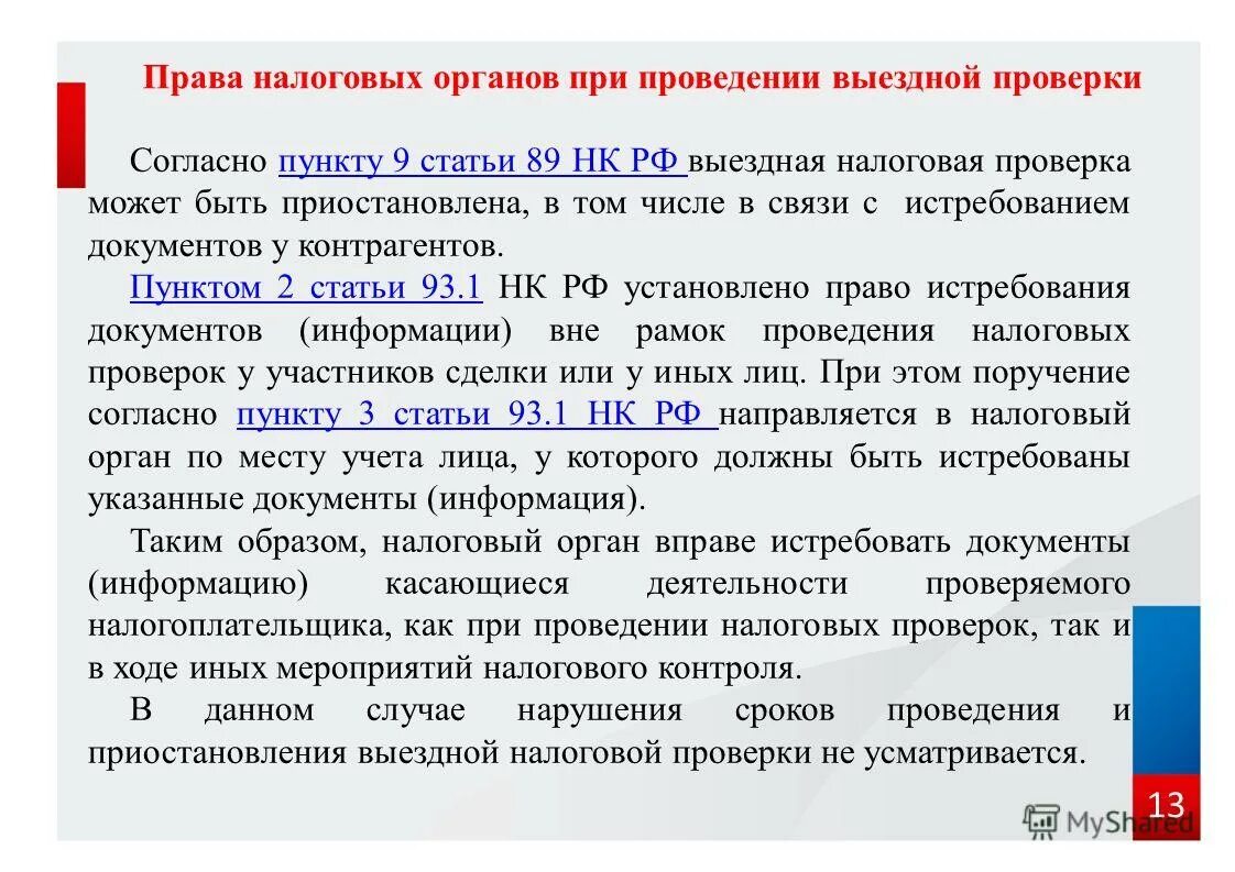 Нк рф пени штрафы. Налоговые документы. Ответ в по выездной проверке документов. Лица документов при проведении налоговой проверки. Проверка документов.