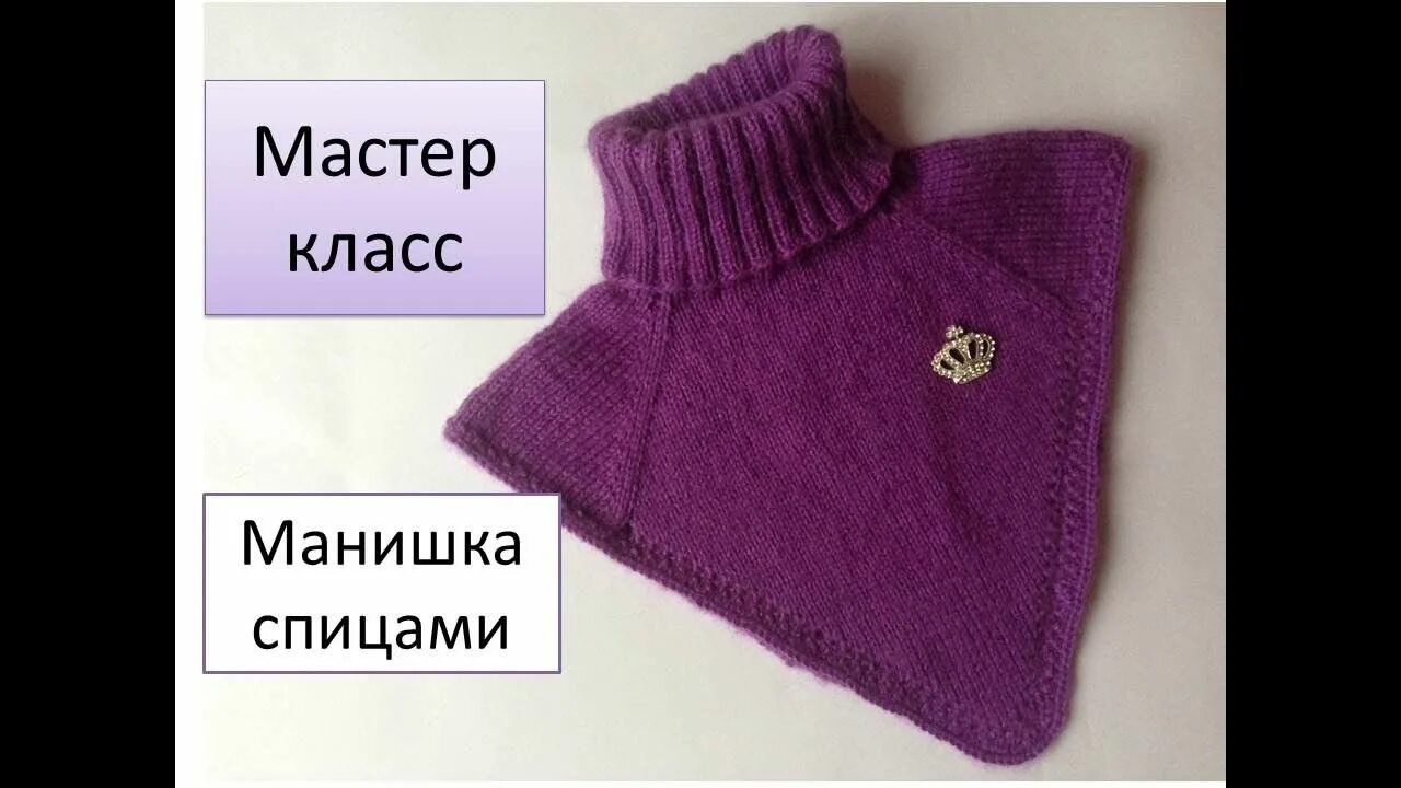 Манишка спицами 3. Манишка спицами мк. манишка женская мк спицами. детская манишка спицами мастер класс. мастер класс манишка спицами 2 часть.