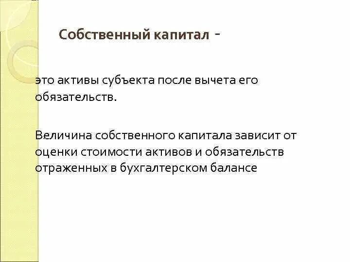 Обязательства акционерный капитал. Собственный капитал. Величина собственного капитала. Величина капитала это. Собственный капитал статьи.