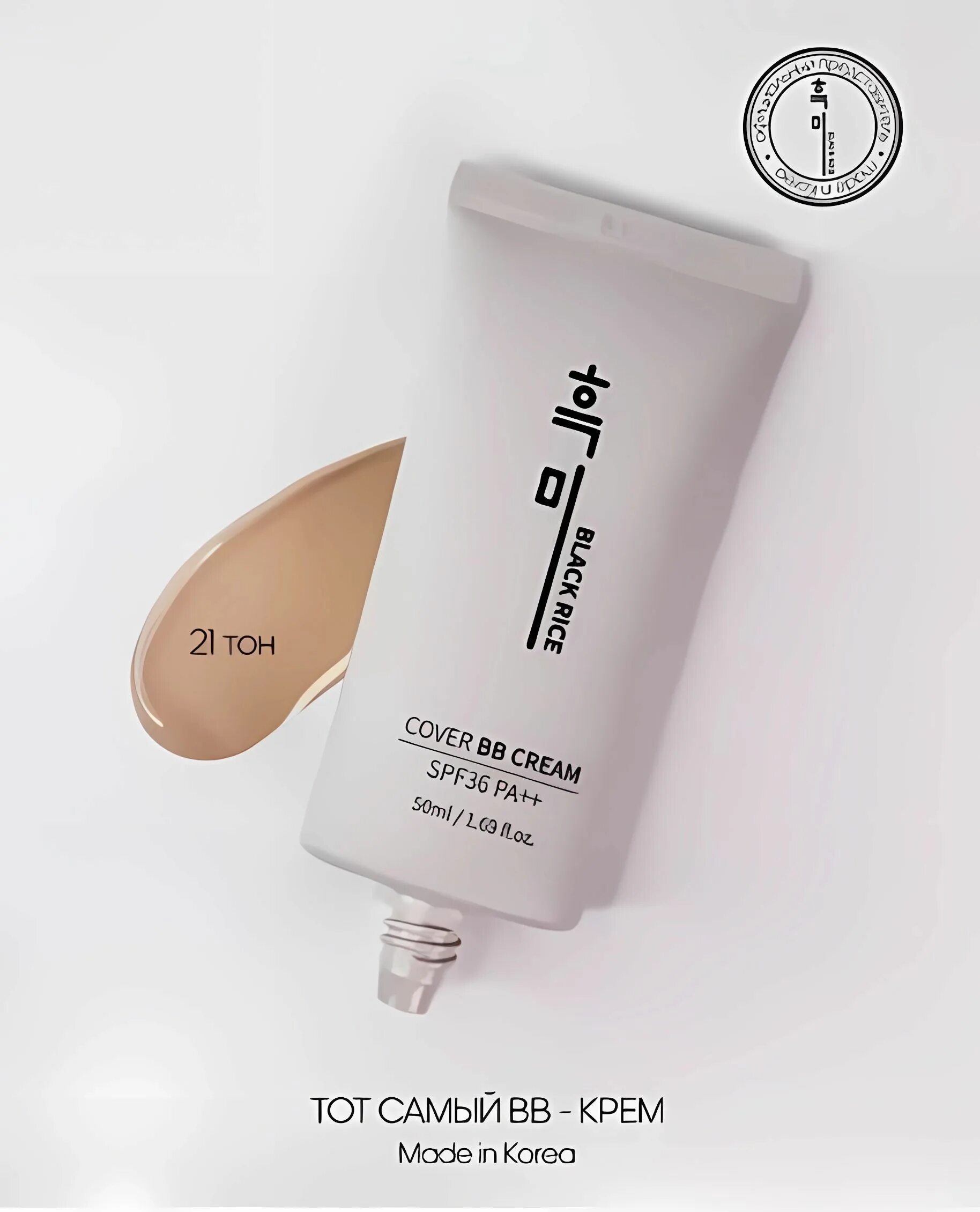 Bb крем рис. Тональный вв.крем корея black rice. black rice bb cream 50 спф. cover bb cream spf36 black rice. black rice bb cream 21 тон.