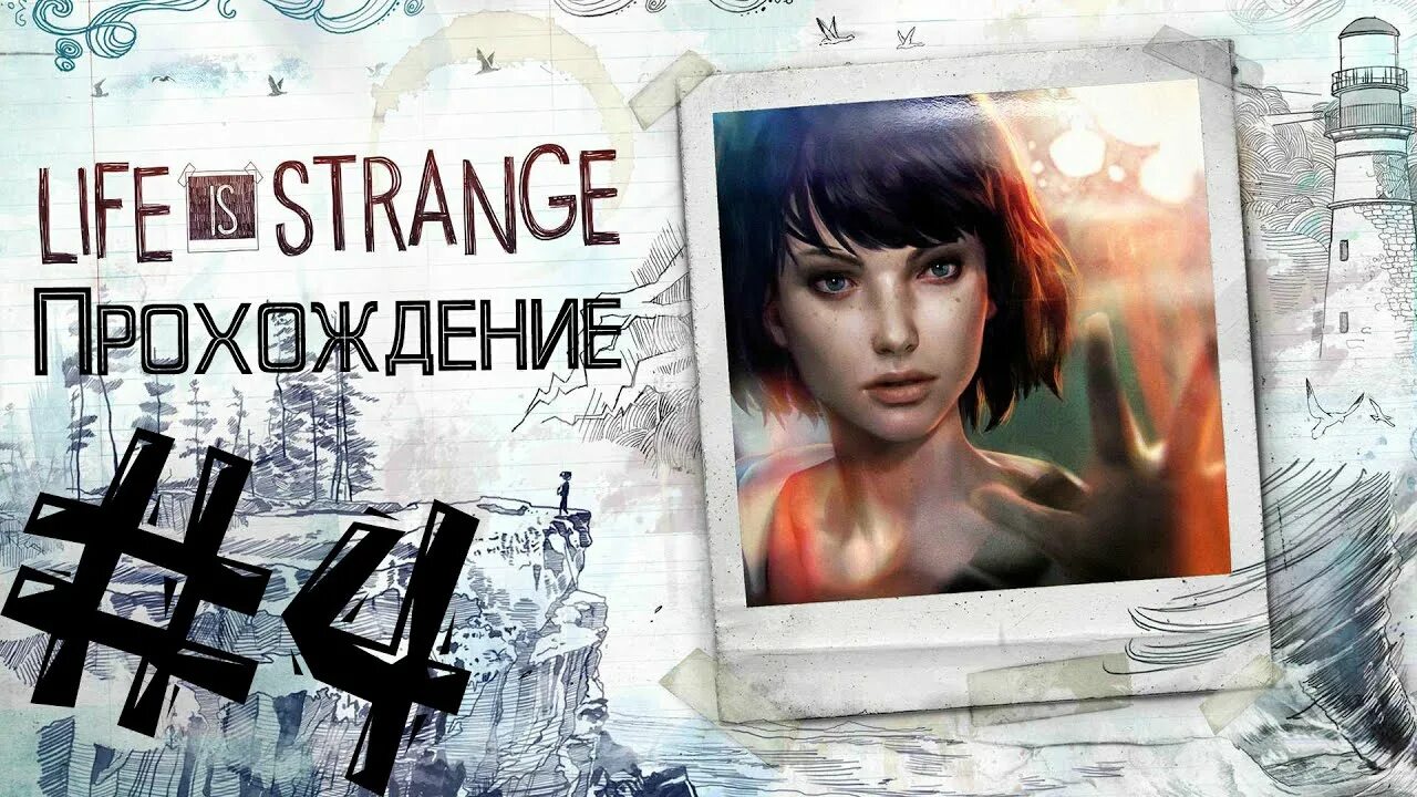 Life is Strange надпись. Life is Strange Макс Хризалида. Life is Strange надписи в игре. Эпизод 1 Хризалида.