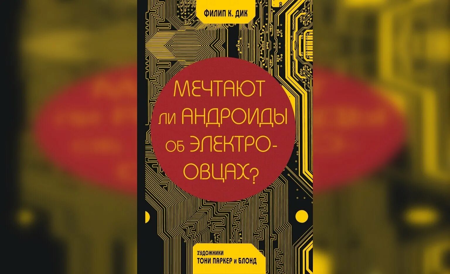 Мечтают ли андроиды об электроовцах книга отзывы. Мечтают ли андроиды об электроовцах книга. Мечтают ли андроиды об электроовцах обложка книги.