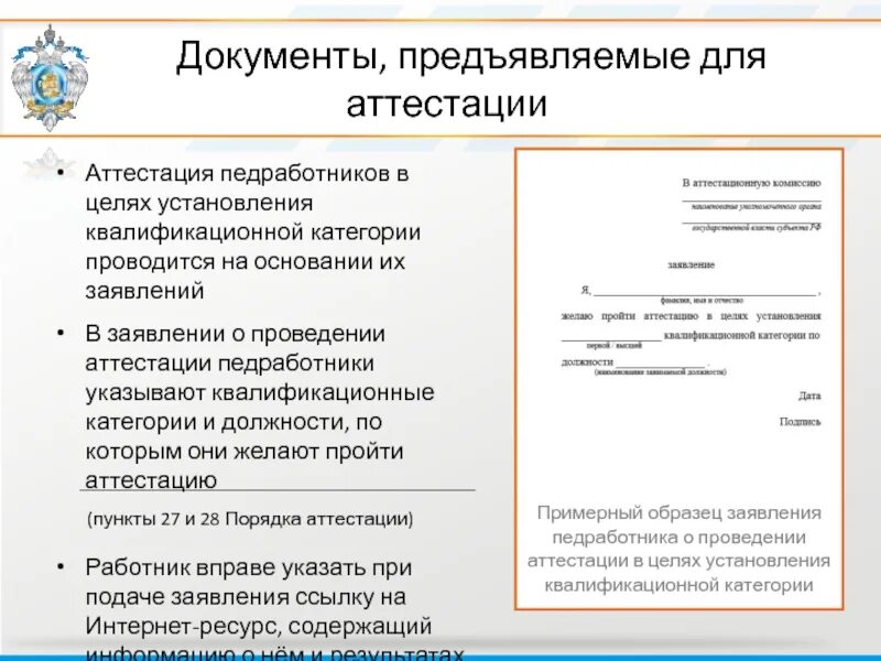 Заявление на категорию учителя образец. Документы на аттестацию. Ходатайство на аттестацию. Документы для проведения аттестации. Заявление на аттестацию.