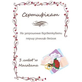 Шуточные сертификаты на свадьбу