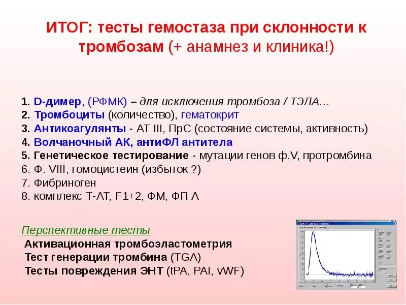 Оценка состояния системы гемостаза. Лабораторные показатели гемостаза. Показатели системы гемостаза. Тесты системы гемостаза. Склонность к тромбозам