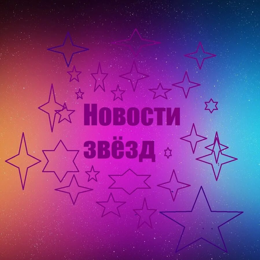 Название концерта танцоров новогоднего. Звезды вас ждут. Звезды вас ждут. Звезды вас ждут. Открытка звезда.