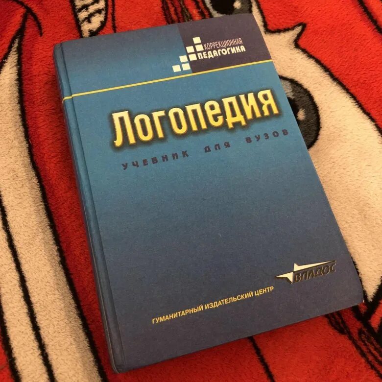 Логопедия волкова л с учебник. Логопедия учебник для вузов Волкова. Учебники по логопедии для вузов. Логопедия пособие для студентов. Волков логопедия учебник.