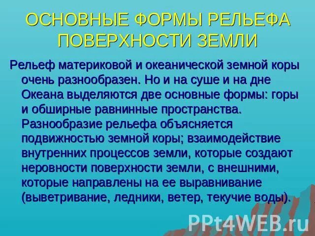 Почему рельеф на земле очень разнообразен. Почему рельеф земли очень разнообразен. почему рельеф на земле очень разнообразен 5 класс. почему рельеф на земле очень разнообразен ответ.