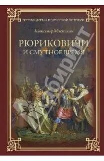 Автор книги смутное время