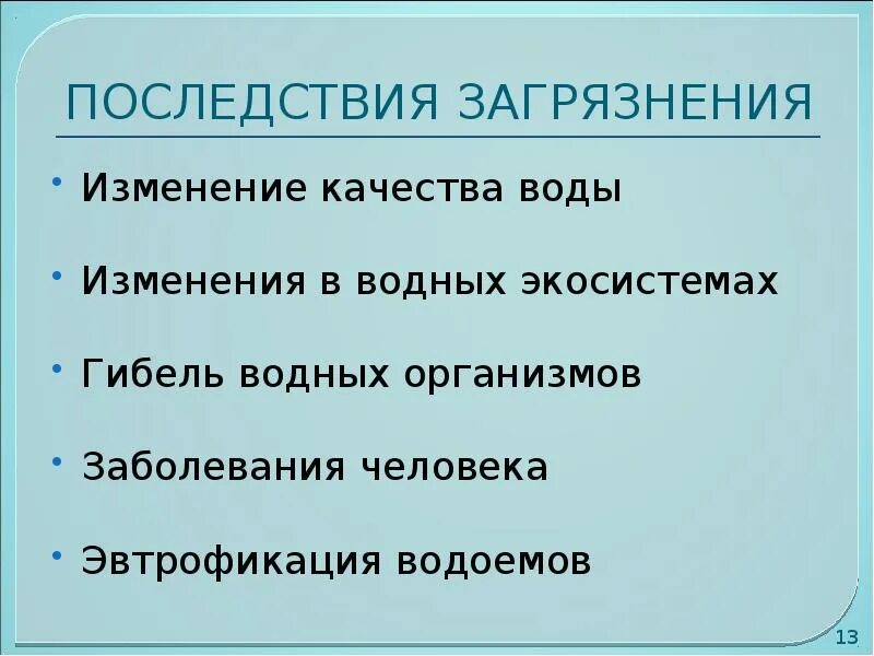 Последствия без воды