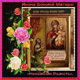 Праздник иконы нечаянная радость картинки
