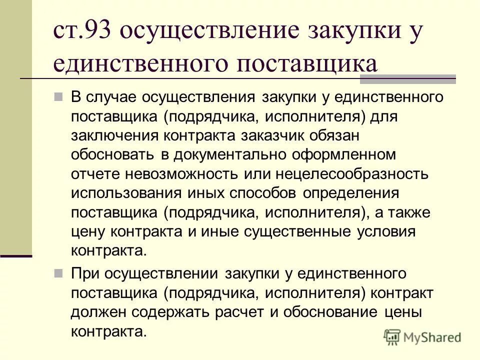 И в другом случае осуществляются. Обоснование заключения договора. Обоснование для заключения договора с единственным поставщиком. Обоснование единственного поставщика. Обоснование закупки у единственного поставщика пример.