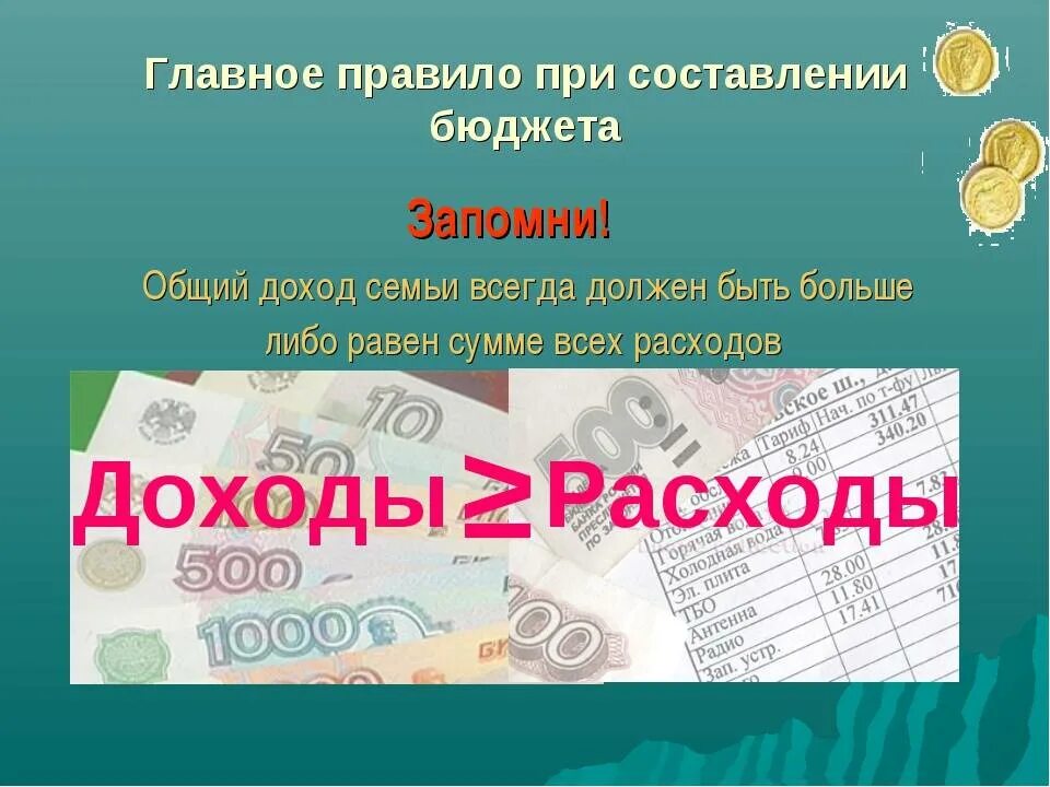 Зачем нам экономика. Правило семейного бюджета. Увеличение семейного бюджета. Главное правило планирования семейного бюджета. Бюджет семьи для детей.