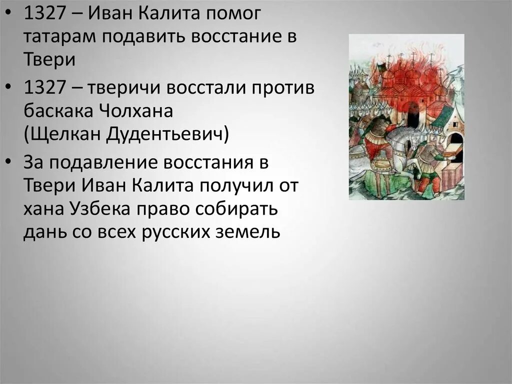 1327 Восстание против Чолхана. Тверское восстание 1327. Восстание против баскака чолхана