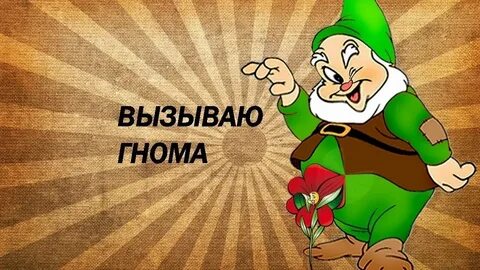 Гномик ай ай